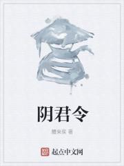 阴君令