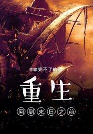 重生回到末世之前