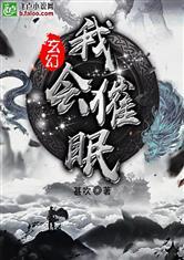 玄幻：我会催眠