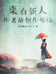 来自新人作者的创作烦恼