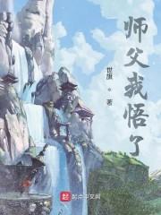 师父我悟了