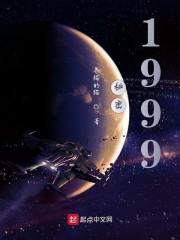 秘密1999