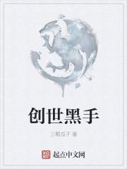 创世黑手