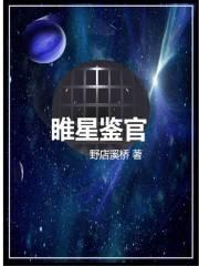 睢星鉴官