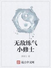 无敌练气小修士