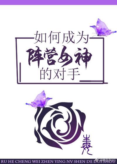 如何成为阵营女神的对手[剑三]