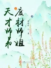 天才师弟废材师姐