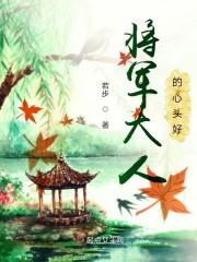 将军大人的心头好