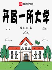 开局一所大学