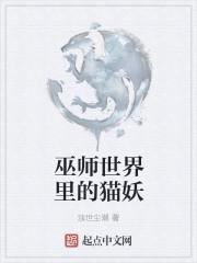 巫师世界里的猫妖