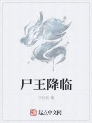 尸王降临