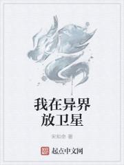 我在异界放卫星