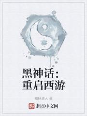 黑神话：重启西游