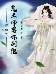 修仙之鬼王师尊你别跑