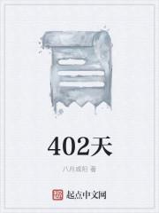 402天