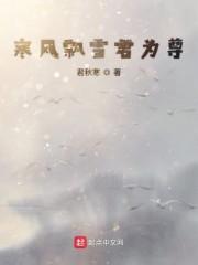 寒风飘雪君为尊