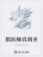 假医师真剑圣