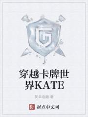 穿越卡牌世界KATE