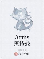 Arms奥特曼