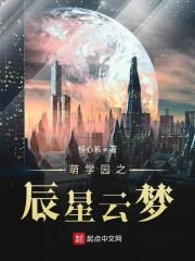 萌学园之辰星云梦