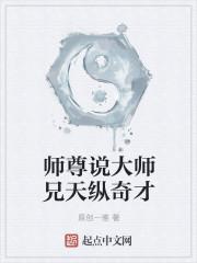 师尊说大师兄天纵奇才