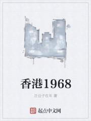 香港1968