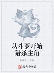 从斗罗开始猎杀主角