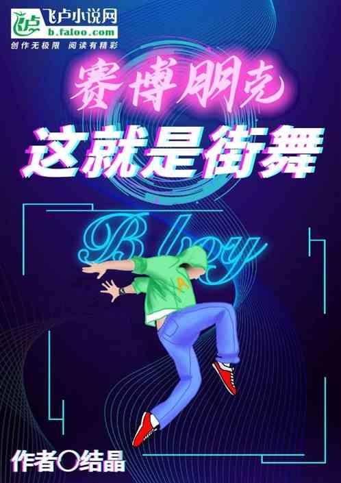 赛博朋克：这就是街舞