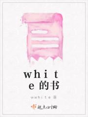 white的书