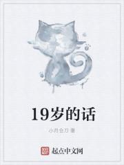 19岁的话