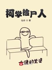 柯学捡尸人