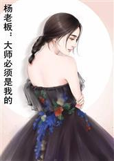 杨老板：大师必须是我的