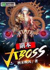 副本大BOSS