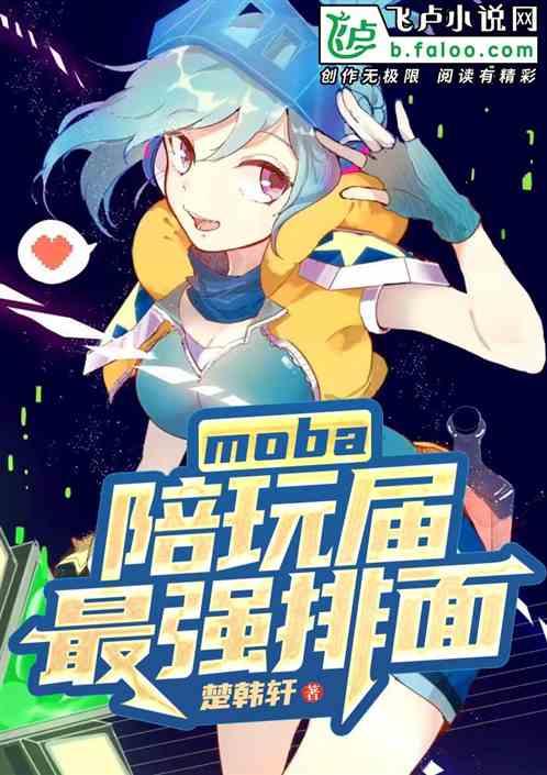 Moba:陪玩届最强牌面