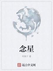 念星