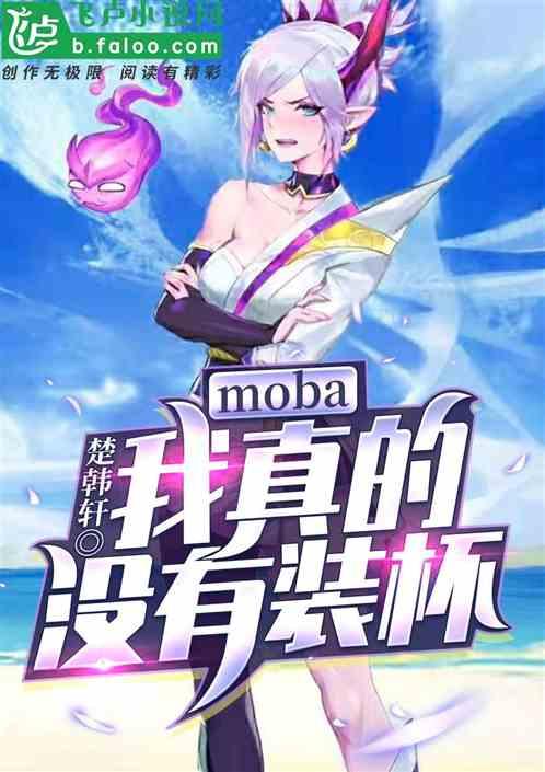 Moba:我真的没有装杯