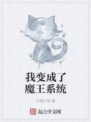 我变成了魔王系统