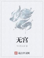 无宫