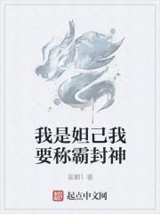 我是妲己我要称霸封神