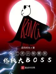 从亡灵小骷髅到终极大BOSS