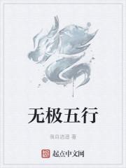 无极五行