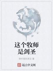 这个牧师是剑圣