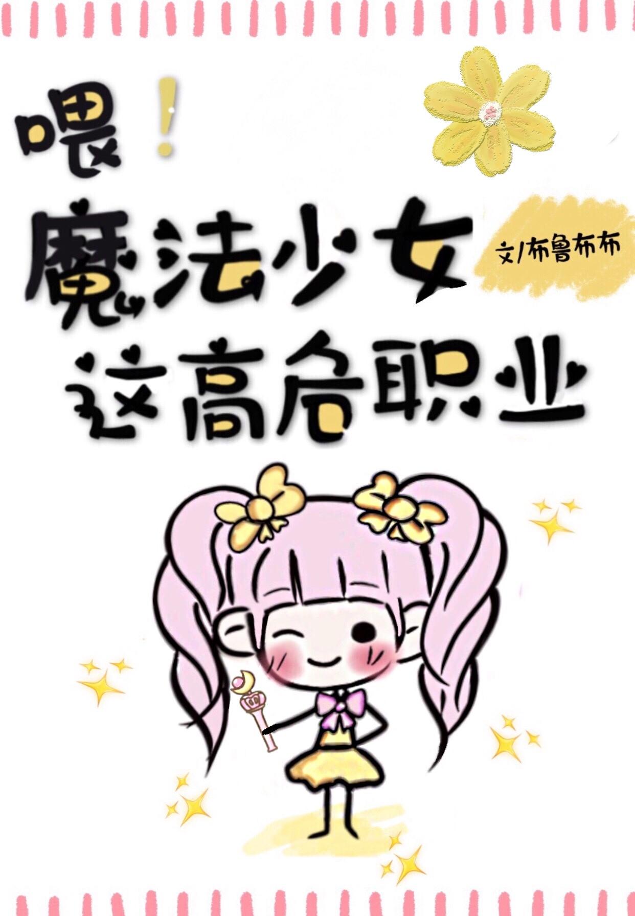 喂！魔法少女这高危职业