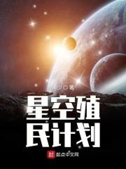 星空殖民计划