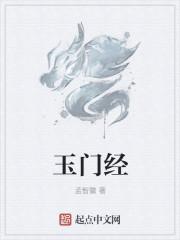 玉门经