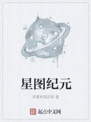 星图纪元