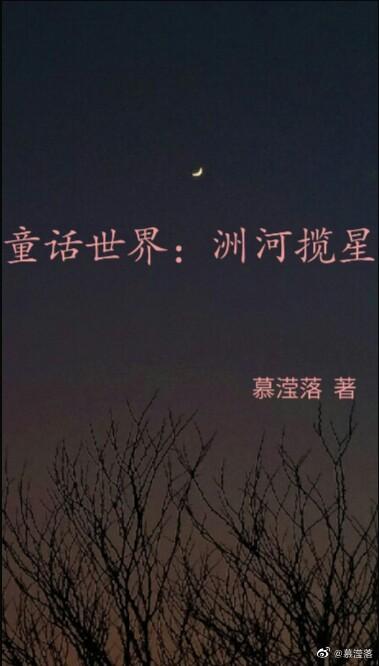 童话世界：洲河揽星