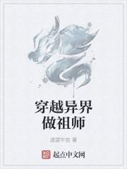 穿越异界做祖师