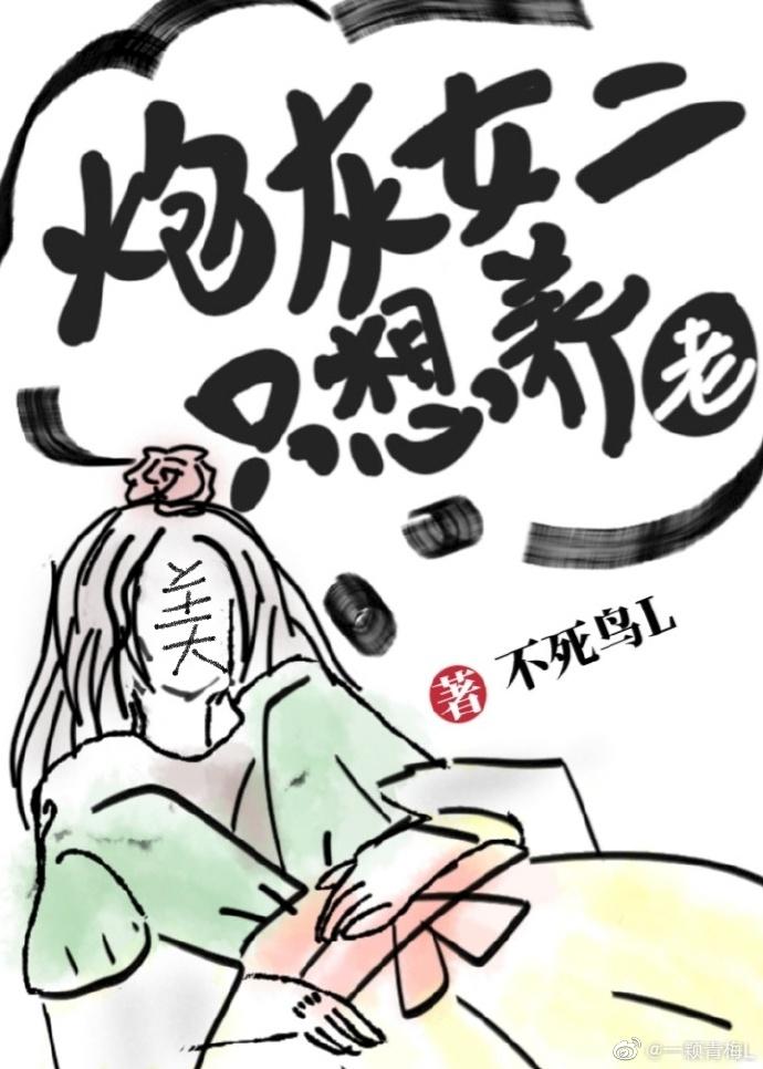 炮灰女二只想养老