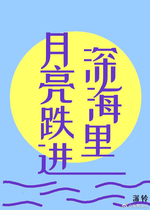 月亮跌进深海里